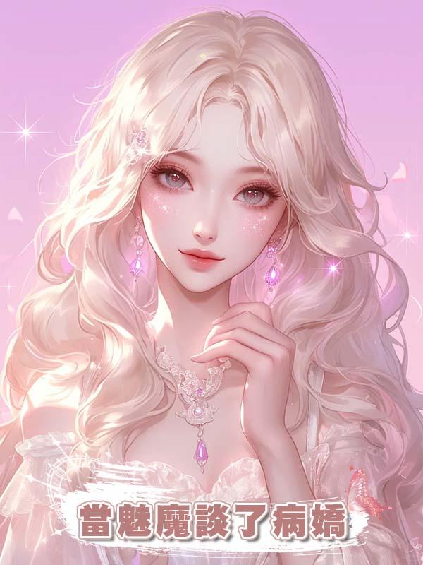 當魅魔談了病嬌