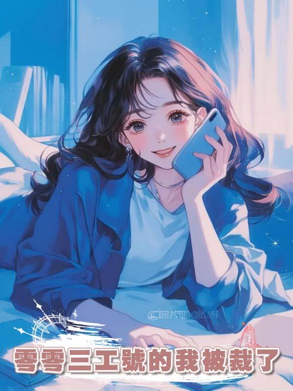 零零三工號的我被裁了