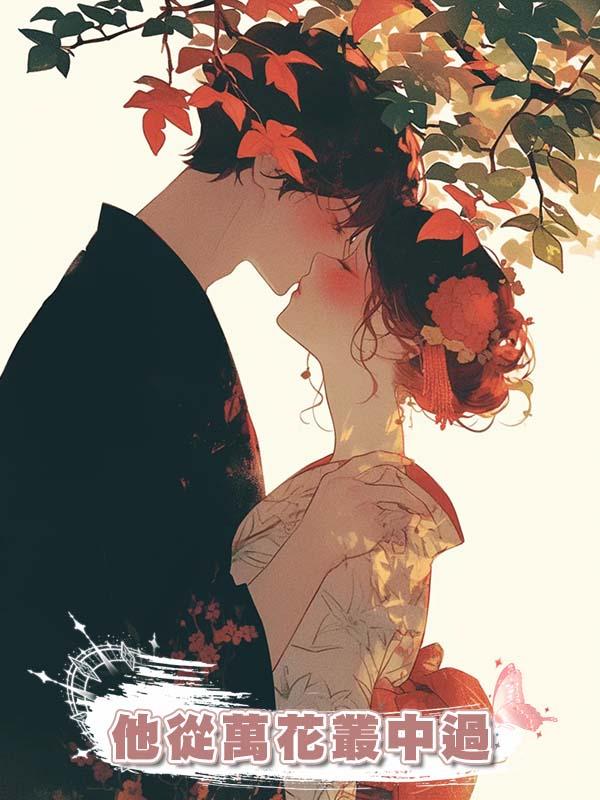 他從萬花叢中過