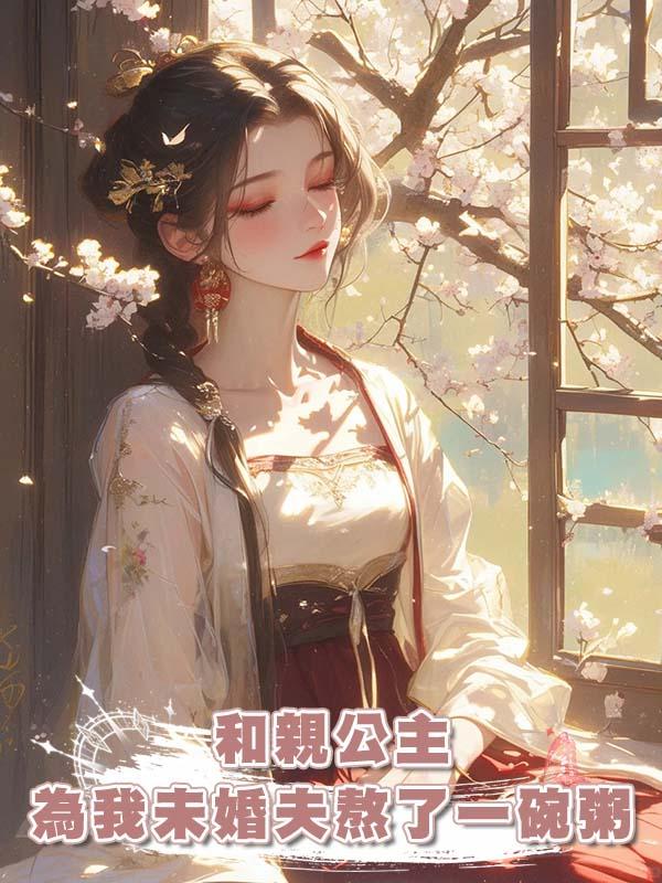 和親公主為我未婚夫熬了一碗粥