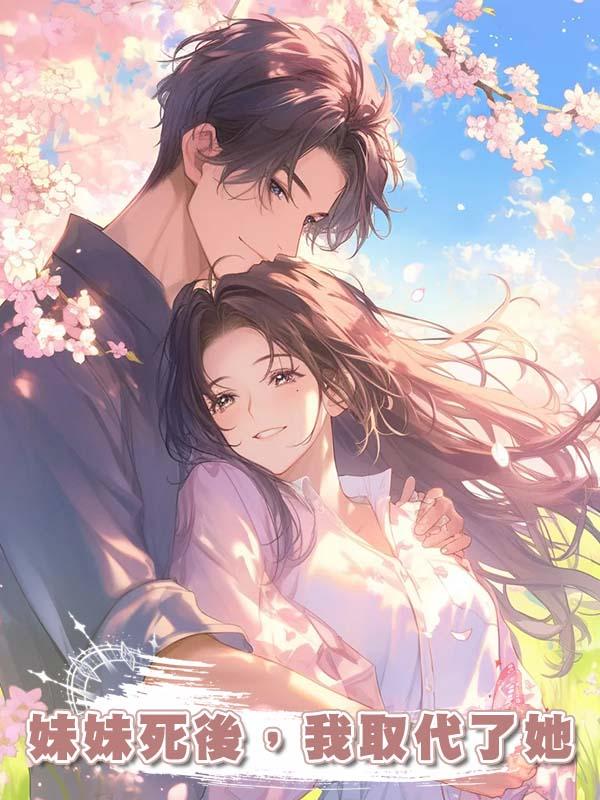 妹妹死後，我取代了她