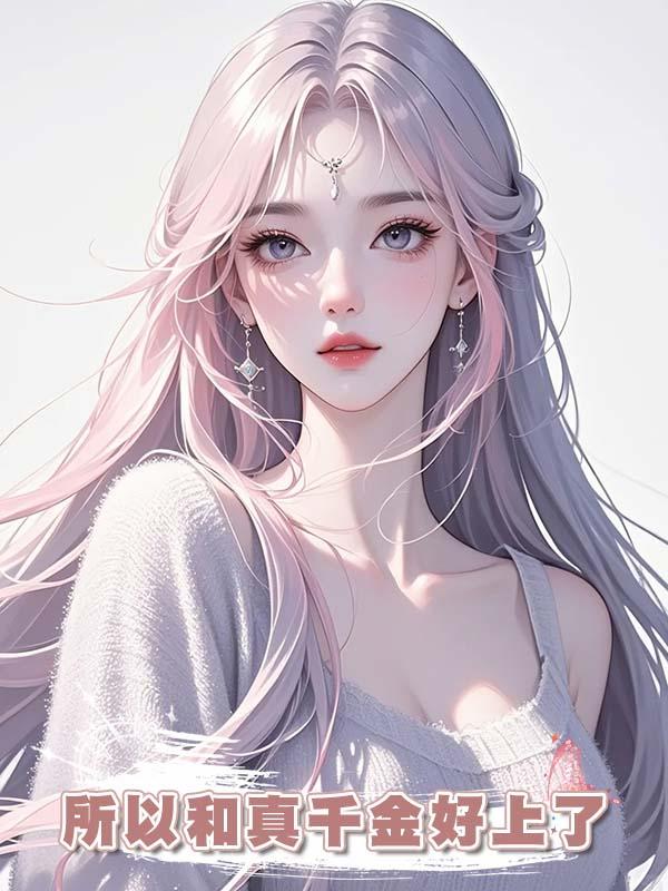 所以和真千金好上了