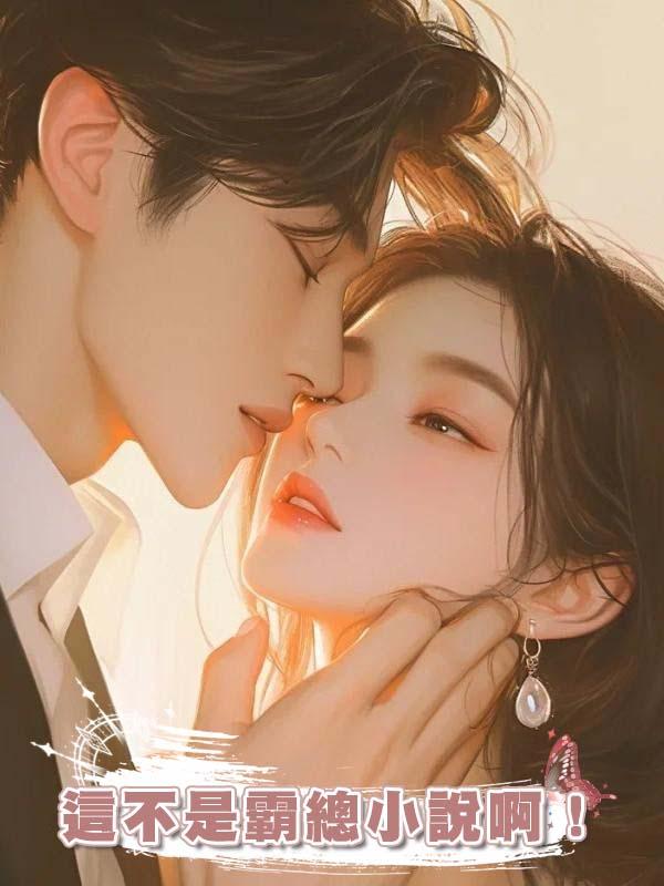 這不是霸總小說啊！