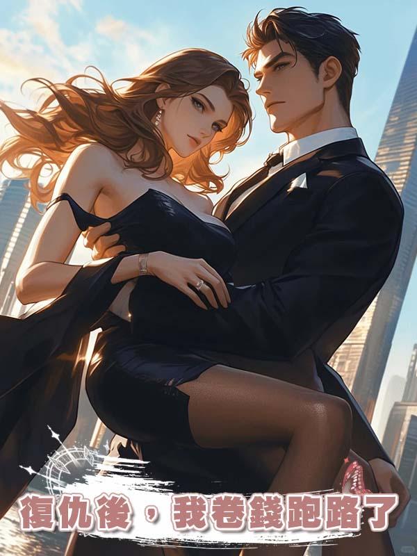 復仇後，我卷錢跑路了