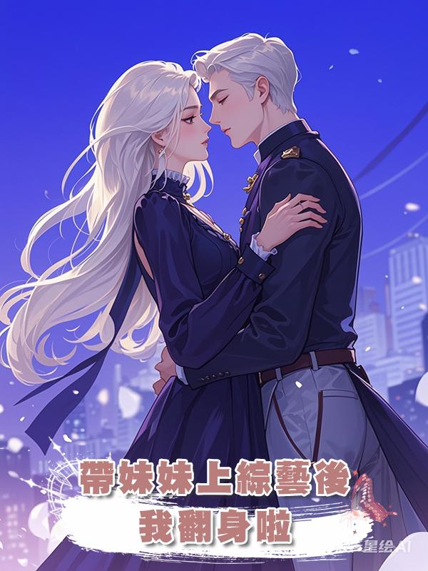 帶妹妹上綜藝後，我翻身啦