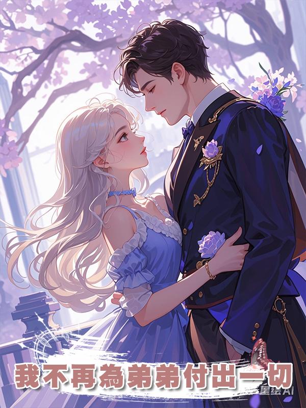 我不再為弟弟付出一切