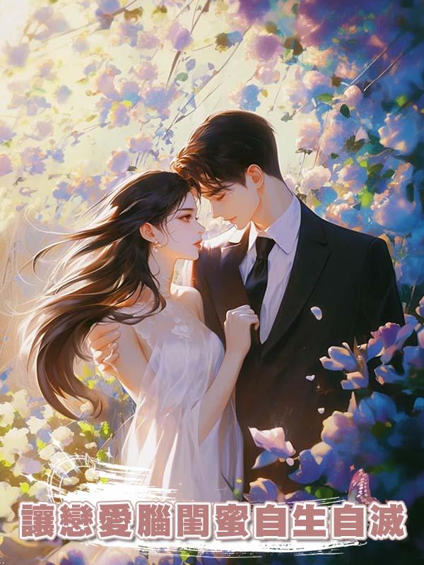 讓戀愛腦閨蜜自生自滅