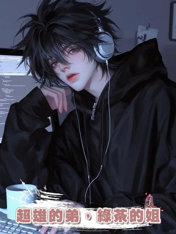 超雄的弟，綠茶的姐
