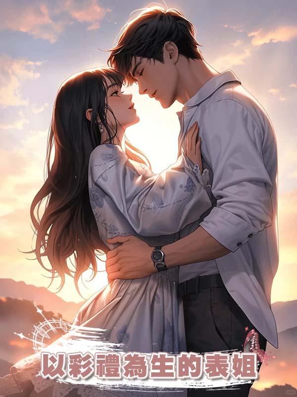 以彩禮為生的表姐