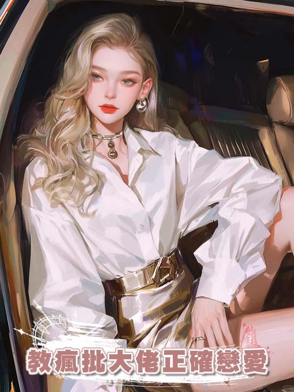 教瘋批大佬正確戀愛