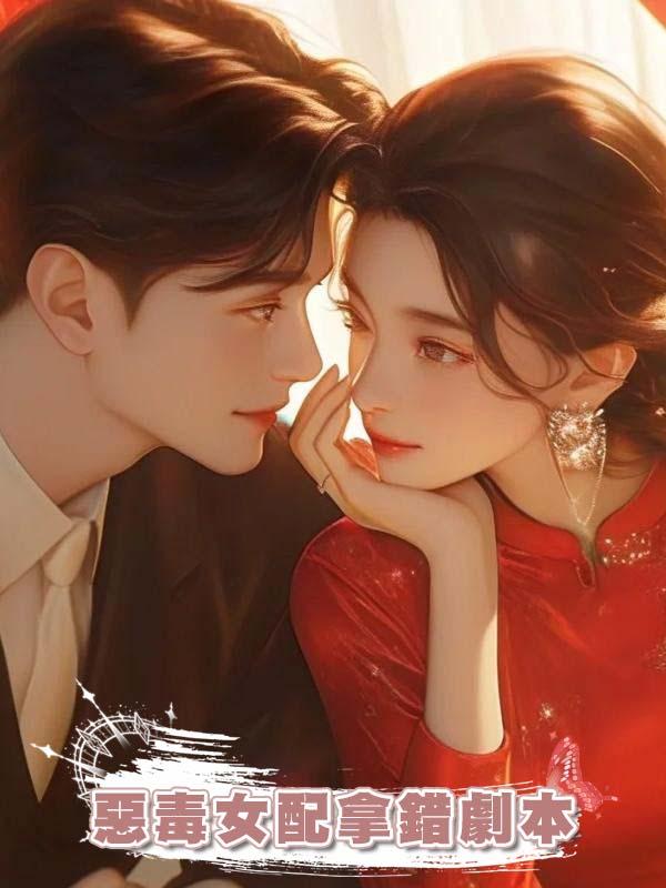 惡毒女配拿錯劇本