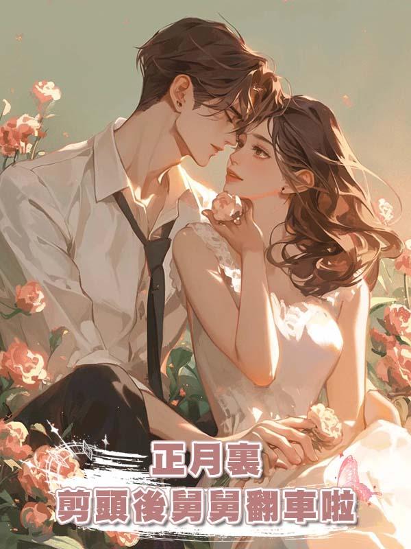 正月裏剪頭後舅舅翻車啦