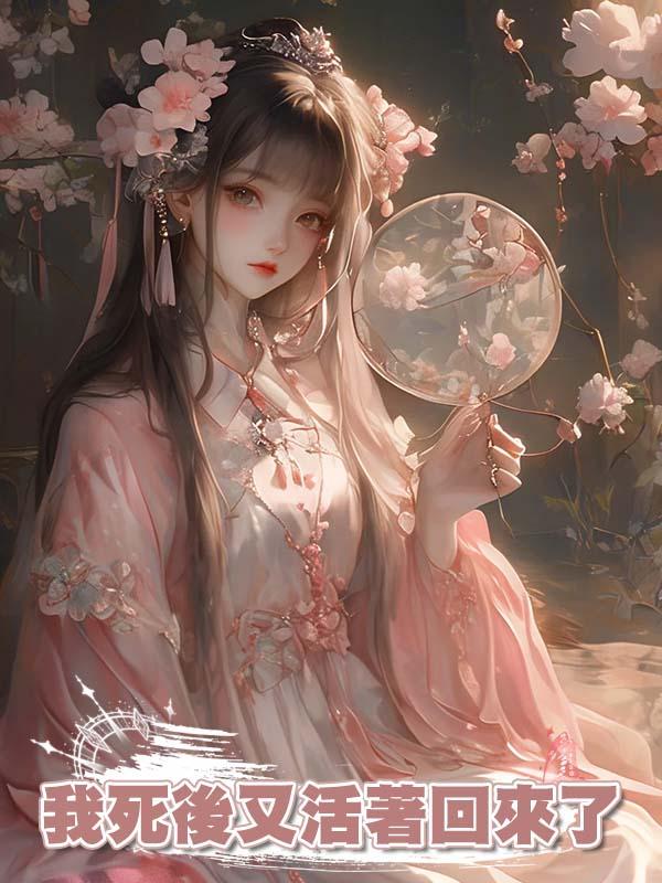 我死後又活著回來了