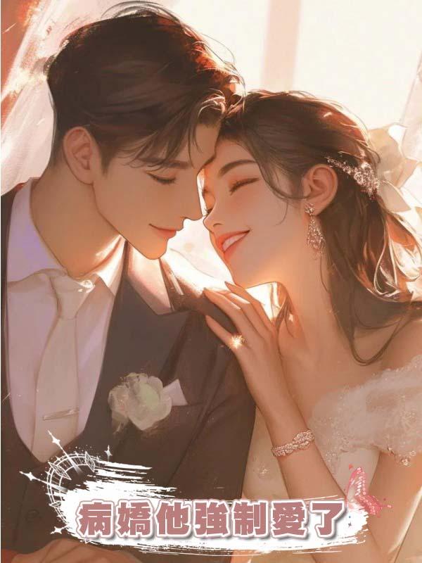 病嬌他強制愛了