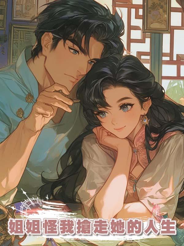 姐姐怪我搶走她的人生