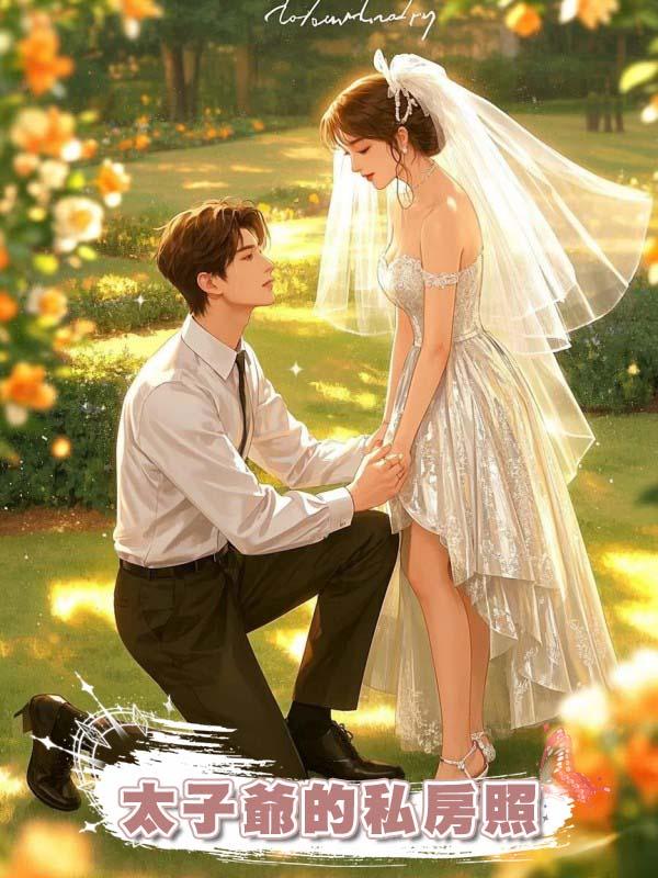 太子爺的私房照