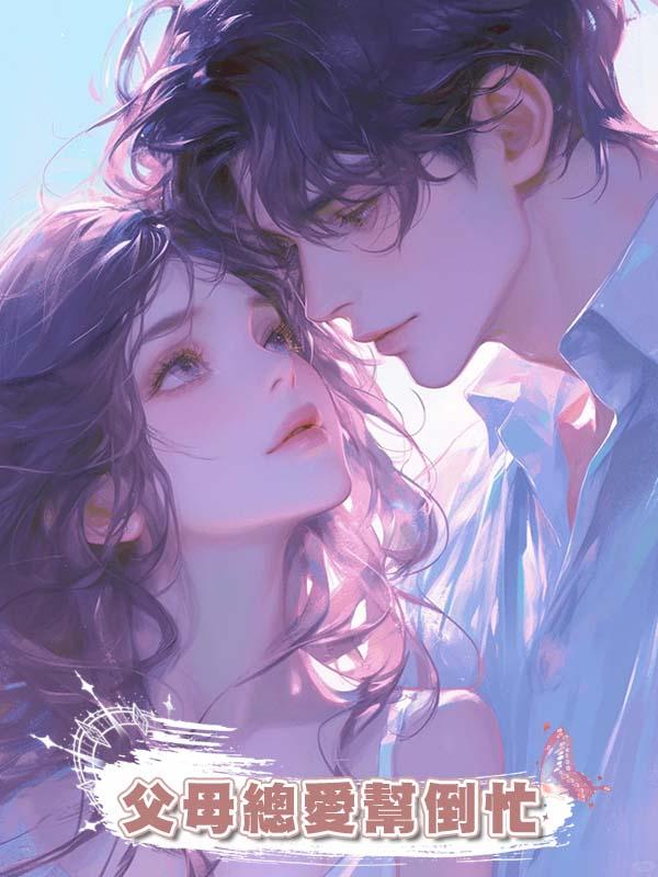 父母總愛幫倒忙