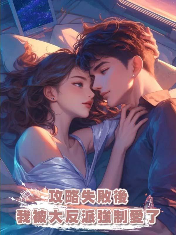 攻略失敗後，我被大反派強制愛了