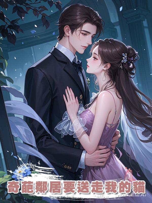 奇葩鄰居要送走我的貓