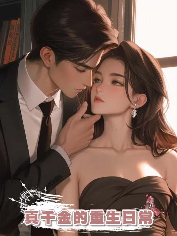 真千金的重生日常