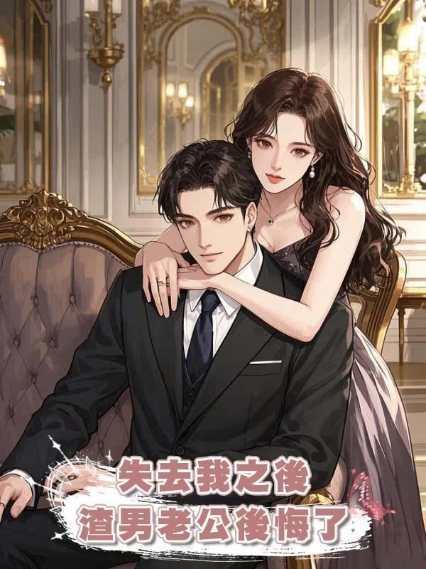 失去我之後，渣男老公後悔了
