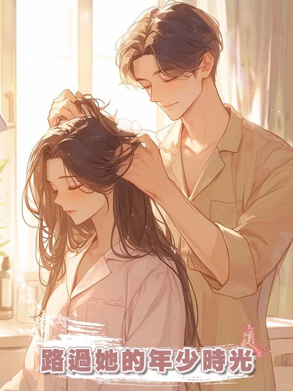 路過她的年少時光
