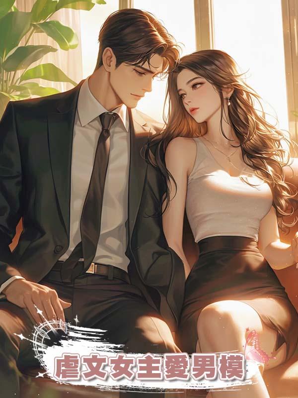 虐文女主愛男模