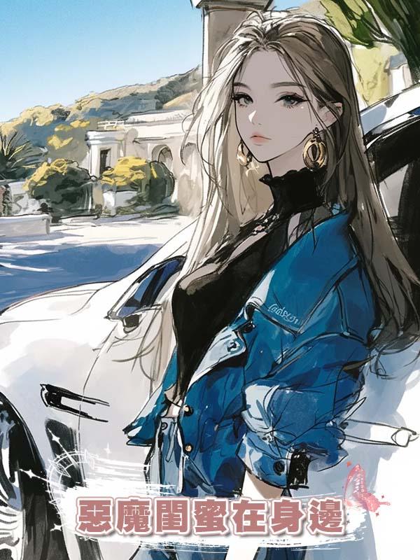 惡魔閨蜜在身邊