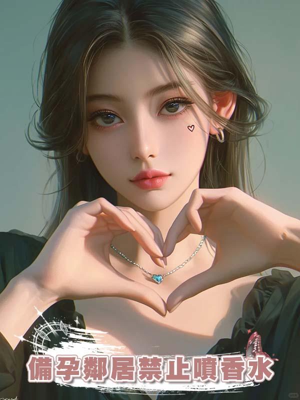 備孕鄰居禁止噴香水