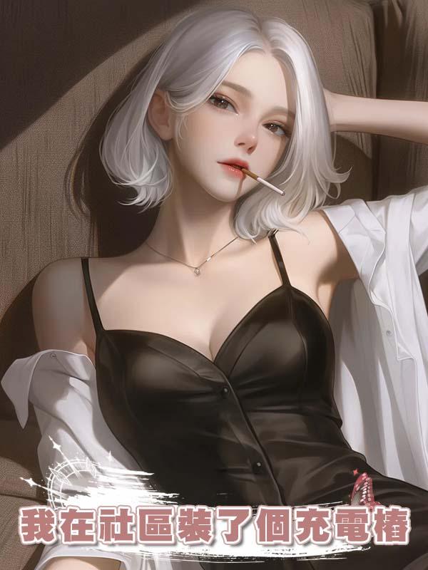 我在社區裝了個充電樁