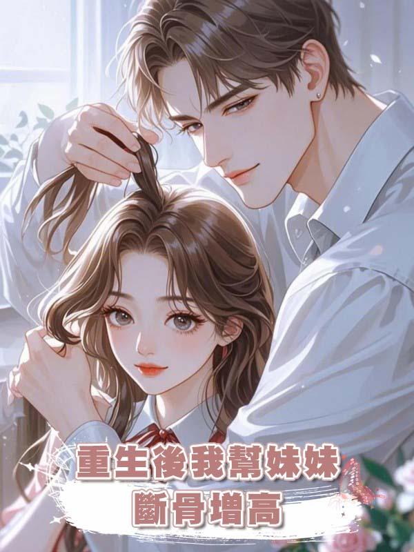 重生後我幫妹妹斷骨增高