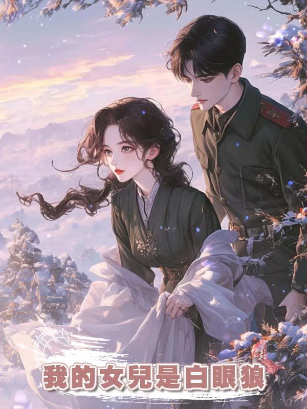 我的女兒是白眼狼