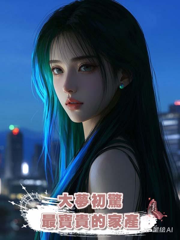 大夢初驚：最寶貴的家產