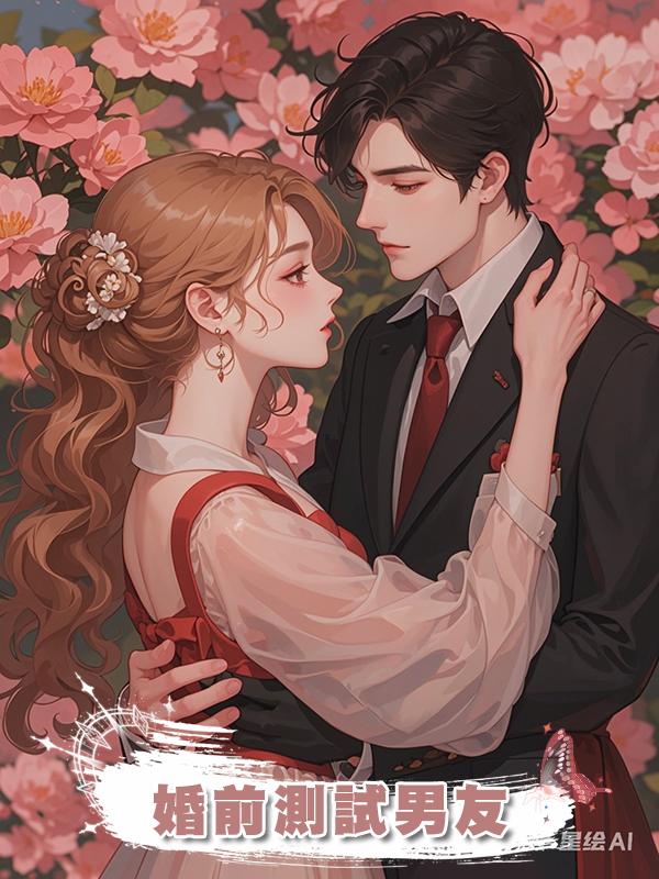 婚前測試男友