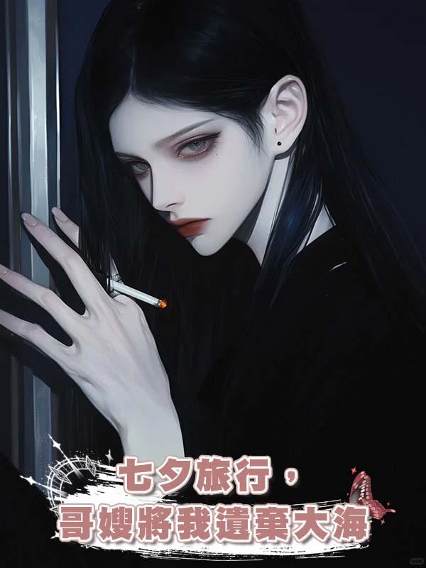 七夕旅行，哥嫂將我遺棄大海