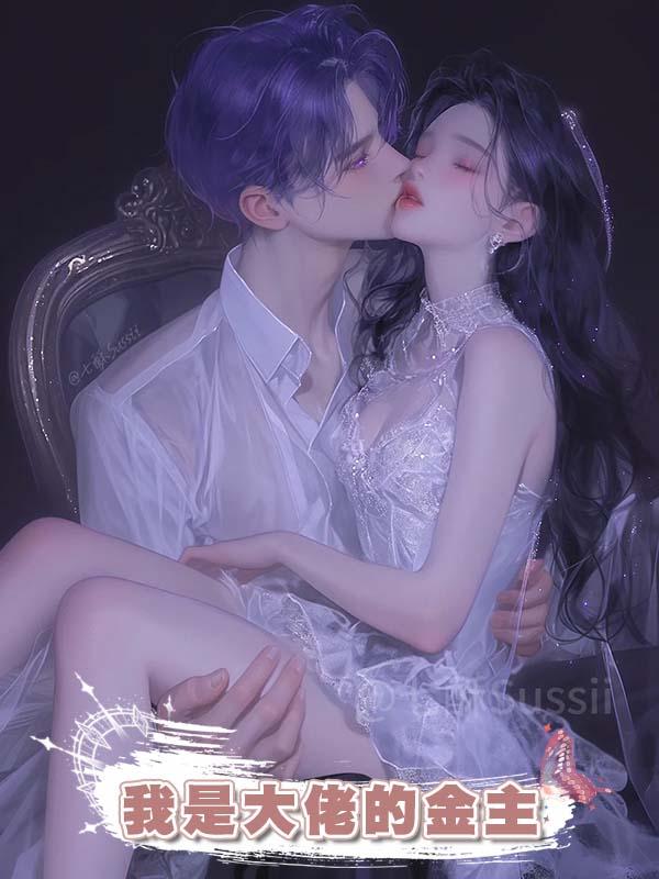 我是大佬的金主