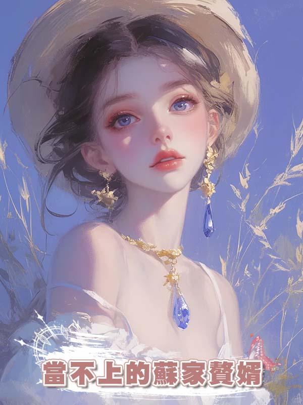 當不上的蘇家贅婿