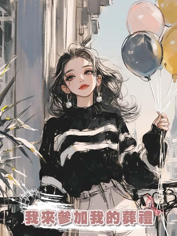 我來參加我的葬禮