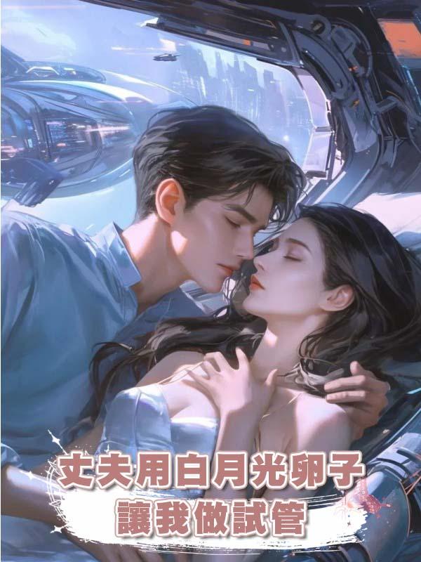 丈夫用白月光卵子讓我做試管