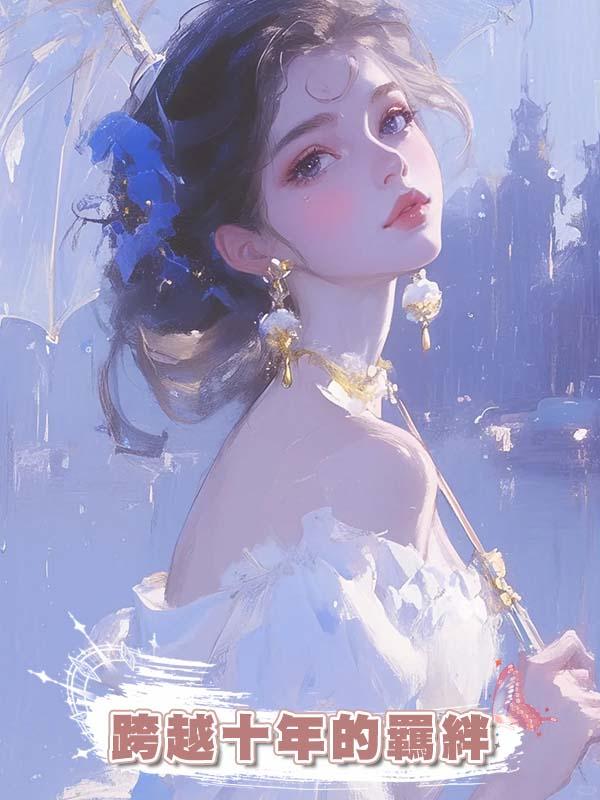 跨越十年的羈絆