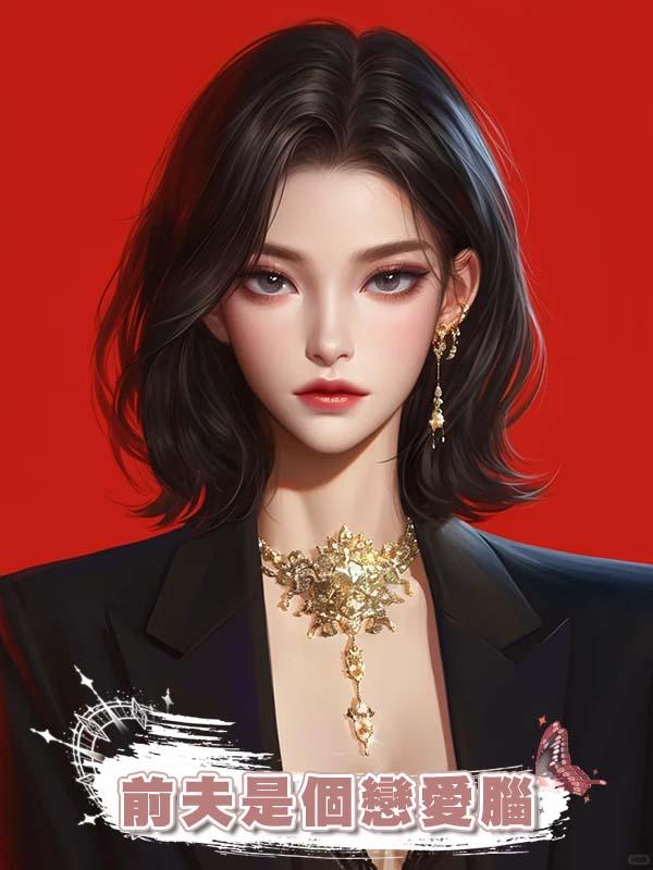 前夫是個戀愛腦