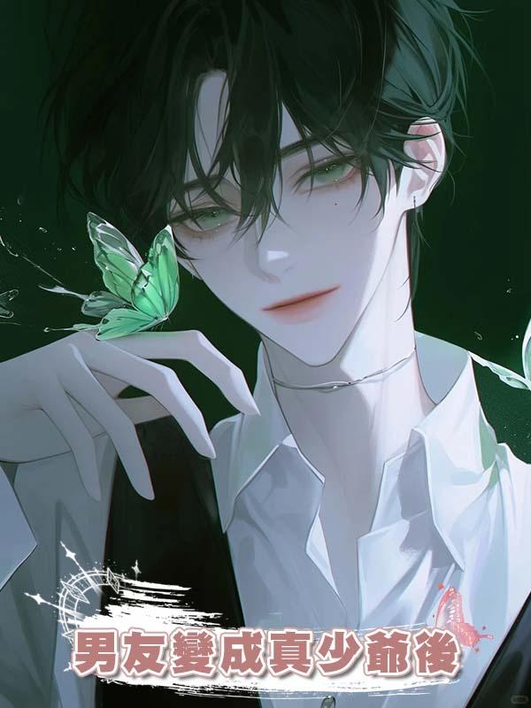 男友變成真少爺後