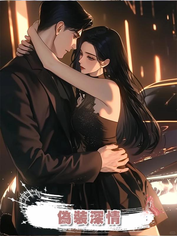 偽裝深情