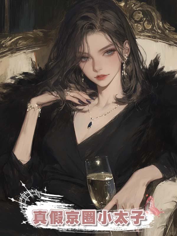 真假京圈小太子