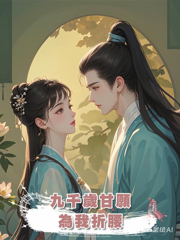 九千歲甘願為我折腰