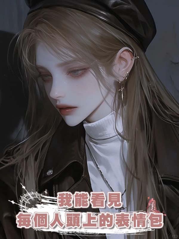 我能看見每個人頭上的表情包