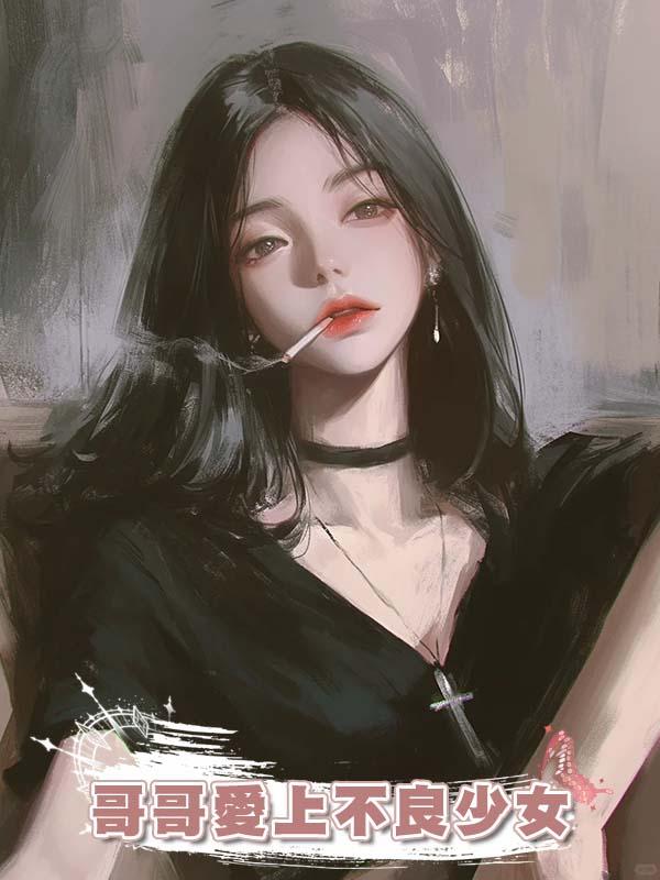 哥哥愛上不良少女