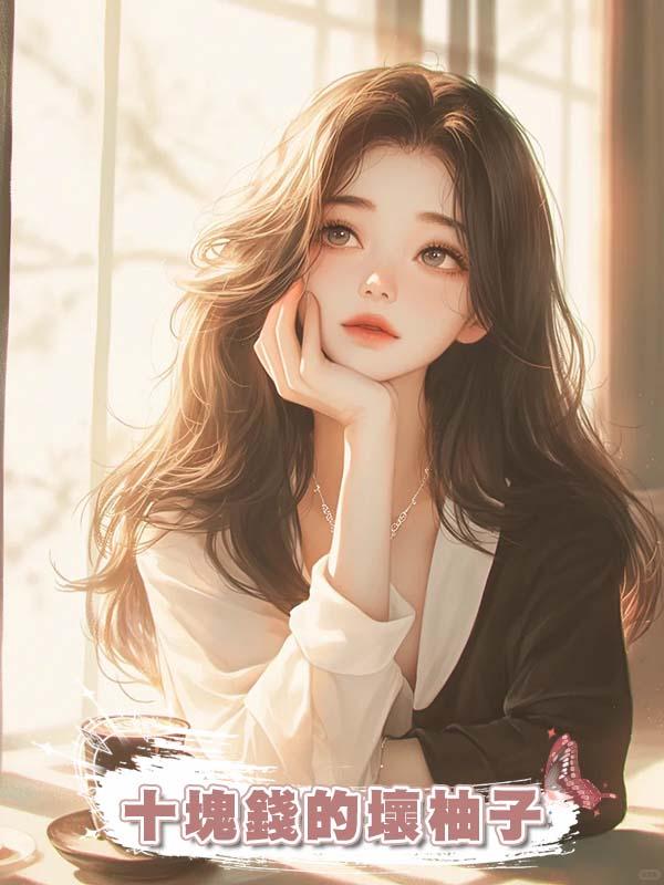 十塊錢的壞柚子