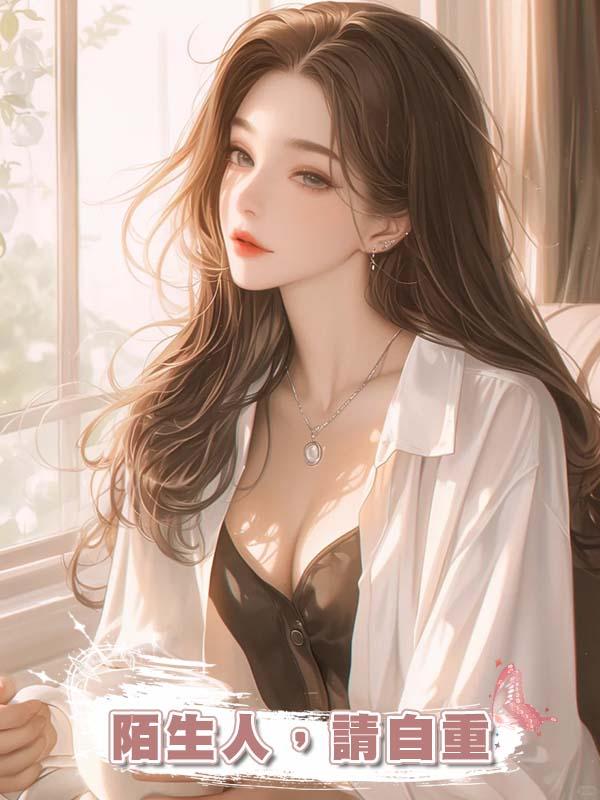 陌生人，請自重