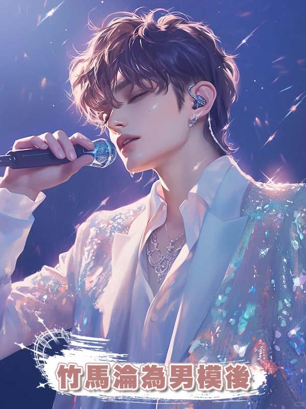 竹馬淪為男模後